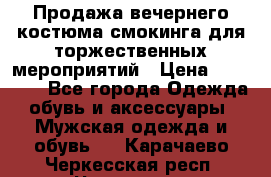 Продажа вечернего костюма смокинга для торжественных мероприятий › Цена ­ 10 000 - Все города Одежда, обувь и аксессуары » Мужская одежда и обувь   . Карачаево-Черкесская респ.,Черкесск г.